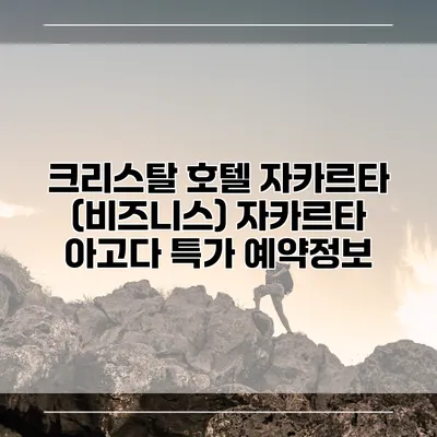 크리스탈 호텔 자카르타 (비즈니스) 자카르타 아고다 특가 예약정보