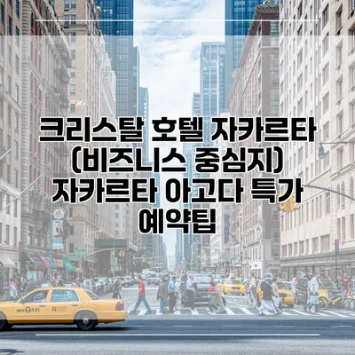 크리스탈 호텔 자카르타 (비즈니스 중심지) 자카르타 아고다 특가 예약팁