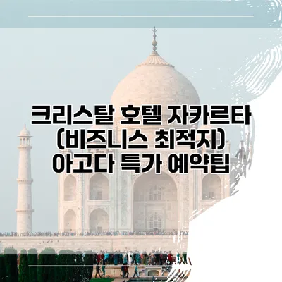 크리스탈 호텔 자카르타 (비즈니스 최적지) 아고다 특가 예약팁