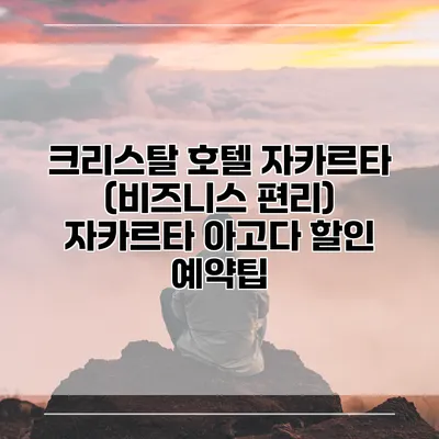 크리스탈 호텔 자카르타 (비즈니스 편리) 자카르타 아고다 할인 예약팁