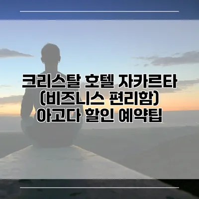 크리스탈 호텔 자카르타 (비즈니스 편리함) 아고다 할인 예약팁