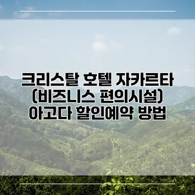 크리스탈 호텔 자카르타 (비즈니스 편의시설) 아고다 할인예약 방법