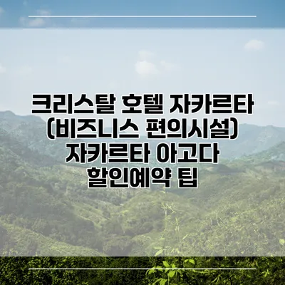 크리스탈 호텔 자카르타 (비즈니스 편의시설) 자카르타 아고다 할인예약 팁