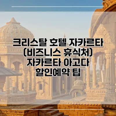 크리스탈 호텔 자카르타 (비즈니스 휴식처) 자카르타 아고다 할인예약 팁