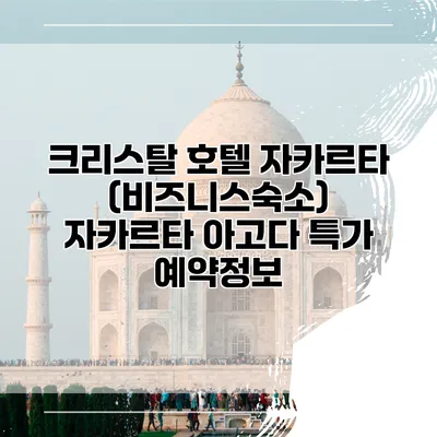 크리스탈 호텔 자카르타 (비즈니스숙소) 자카르타 아고다 특가 예약정보