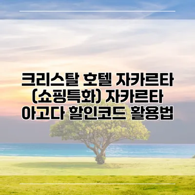 크리스탈 호텔 자카르타 (쇼핑특화) 자카르타 아고다 할인코드 활용법