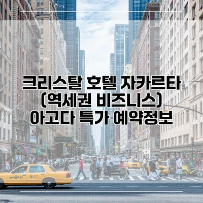 크리스탈 호텔 자카르타 (역세권 비즈니스) 아고다 특가 예약정보