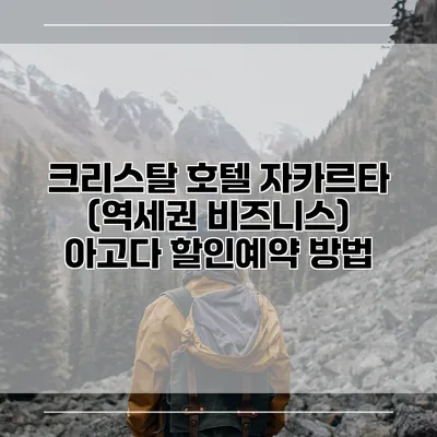 크리스탈 호텔 자카르타 (역세권 비즈니스) 아고다 할인예약 방법