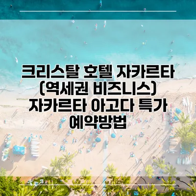 크리스탈 호텔 자카르타 (역세권 비즈니스) 자카르타 아고다 특가 예약방법
