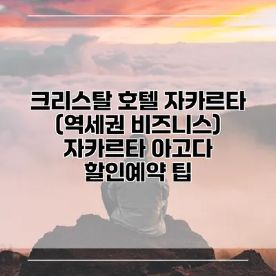 크리스탈 호텔 자카르타 (역세권 비즈니스) 자카르타 아고다 할인예약 팁