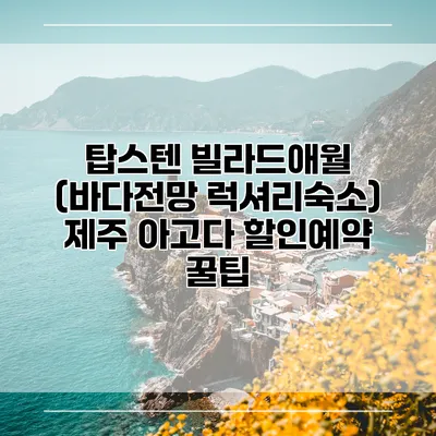 탑스텐 빌라드애월 (바다전망 럭셔리숙소) 제주 아고다 할인예약 꿀팁