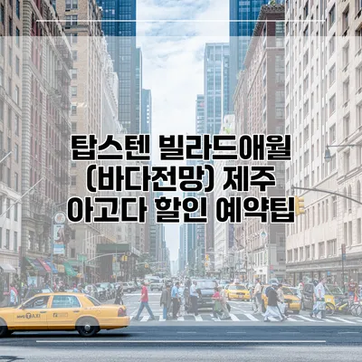 탑스텐 빌라드애월 (바다전망) 제주 아고다 할인 예약팁