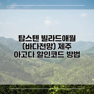 탑스텐 빌라드애월 (바다전망) 제주 아고다 할인코드 방법