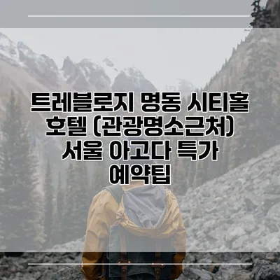 트레블로지 명동 시티홀 호텔 (관광명소근처) 서울 아고다 특가 예약팁