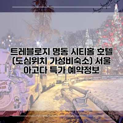 트레블로지 명동 시티홀 호텔 (도심위치 가성비숙소) 서울 아고다 특가 예약정보