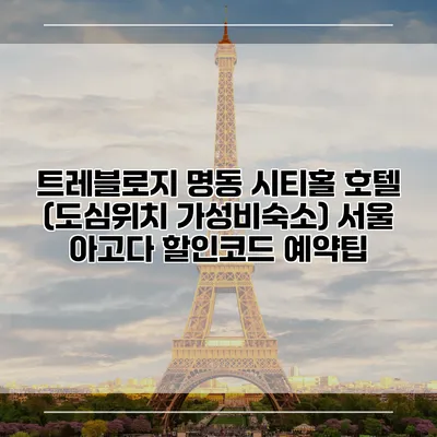 트레블로지 명동 시티홀 호텔 (도심위치 가성비숙소) 서울 아고다 할인코드 예약팁
