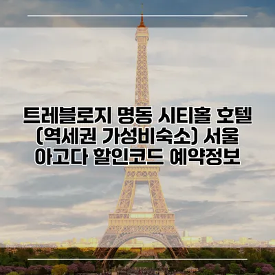 트레블로지 명동 시티홀 호텔 (역세권 가성비숙소) 서울 아고다 할인코드 예약정보