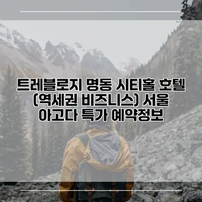 트레블로지 명동 시티홀 호텔 (역세권 비즈니스) 서울 아고다 특가 예약정보