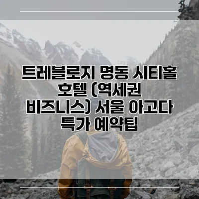 트레블로지 명동 시티홀 호텔 (역세권 비즈니스) 서울 아고다 특가 예약팁