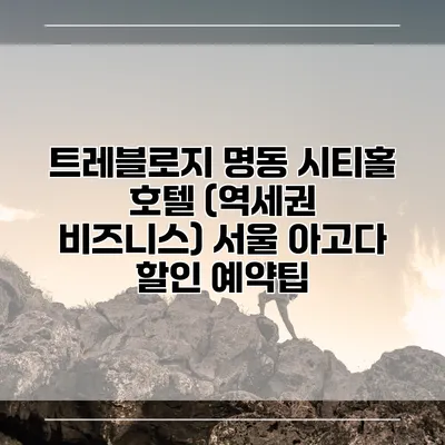 트레블로지 명동 시티홀 호텔 (역세권 비즈니스) 서울 아고다 할인 예약팁