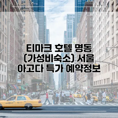 티마크 호텔 명동 (가성비숙소) 서울 아고다 특가 예약정보