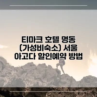 티마크 호텔 명동 (가성비숙소) 서울 아고다 할인예약 방법