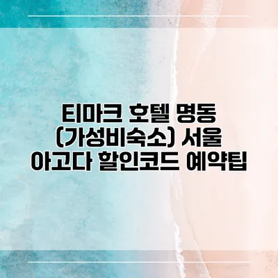 티마크 호텔 명동 (가성비숙소) 서울 아고다 할인코드 예약팁