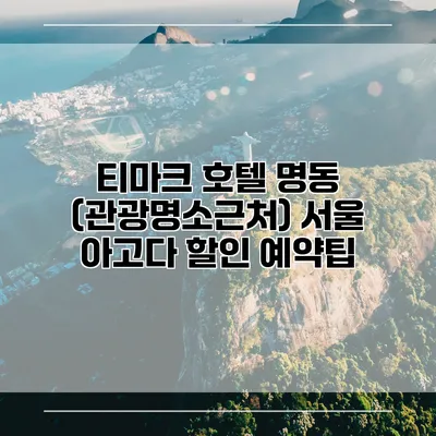 티마크 호텔 명동 (관광명소근처) 서울 아고다 할인 예약팁