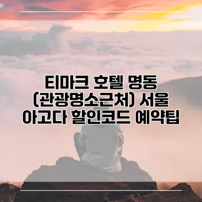 티마크 호텔 명동 (관광명소근처) 서울 아고다 할인코드 예약팁