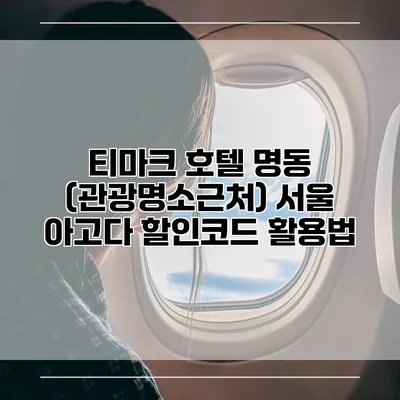 티마크 호텔 명동 (관광명소근처) 서울 아고다 할인코드 활용법