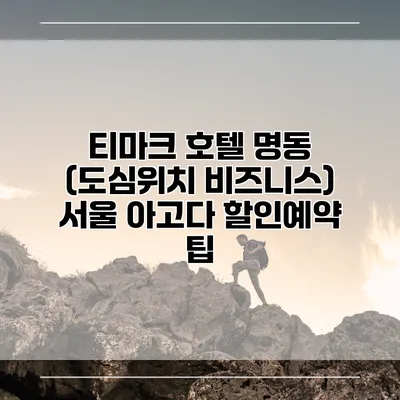 티마크 호텔 명동 (도심위치 비즈니스) 서울 아고다 할인예약 팁
