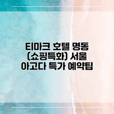 티마크 호텔 명동 (쇼핑특화) 서울 아고다 특가 예약팁