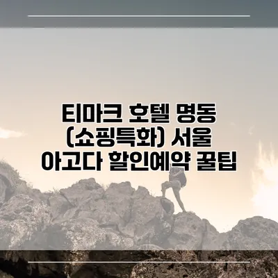 티마크 호텔 명동 (쇼핑특화) 서울 아고다 할인예약 꿀팁