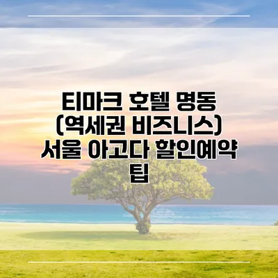 티마크 호텔 명동 (역세권 비즈니스) 서울 아고다 할인예약 팁