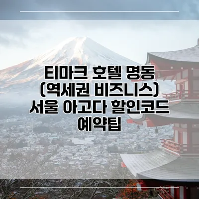 티마크 호텔 명동 (역세권 비즈니스) 서울 아고다 할인코드 예약팁