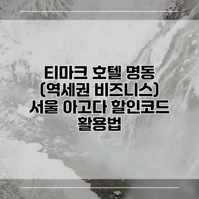 티마크 호텔 명동 (역세권 비즈니스) 서울 아고다 할인코드 활용법
