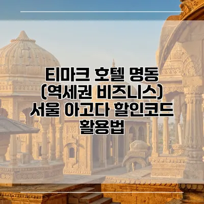 티마크 호텔 명동 (역세권 비즈니스) 서울 아고다 할인코드 활용법