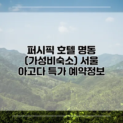 퍼시픽 호텔 명동 (가성비숙소) 서울 아고다 특가 예약정보
