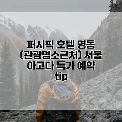 퍼시픽 호텔 명동 (관광명소근처) 서울 아고다 특가 예약 tip