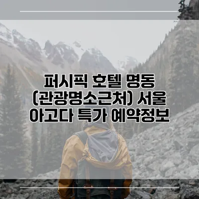 퍼시픽 호텔 명동 (관광명소근처) 서울 아고다 특가 예약정보