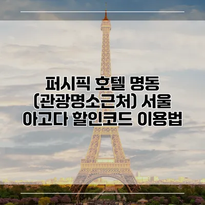 퍼시픽 호텔 명동 (관광명소근처) 서울 아고다 할인코드 이용법
