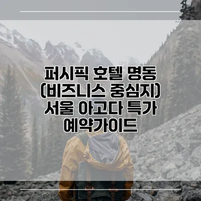 퍼시픽 호텔 명동 (비즈니스 중심지) 서울 아고다 특가 예약가이드