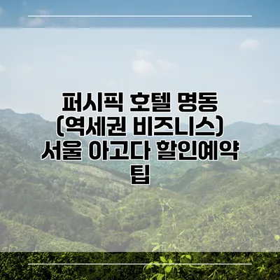 퍼시픽 호텔 명동 (역세권 비즈니스) 서울 아고다 할인예약 팁