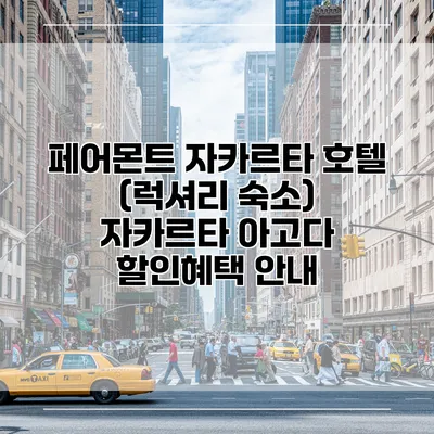 페어몬트 자카르타 호텔 (럭셔리 숙소) 자카르타 아고다 할인혜택 안내