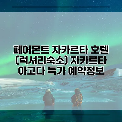 페어몬트 자카르타 호텔 (럭셔리숙소) 자카르타 아고다 특가 예약정보