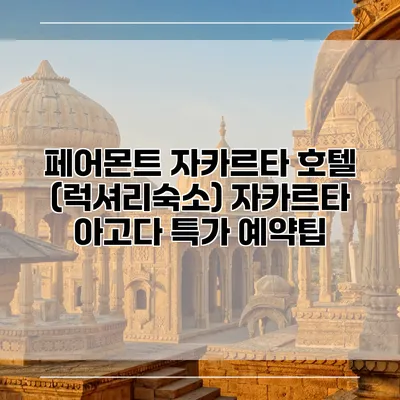 페어몬트 자카르타 호텔 (럭셔리숙소) 자카르타 아고다 특가 예약팁