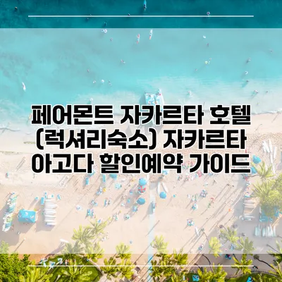 페어몬트 자카르타 호텔 (럭셔리숙소) 자카르타 아고다 할인예약 가이드