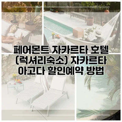 페어몬트 자카르타 호텔 (럭셔리숙소) 자카르타 아고다 할인예약 방법