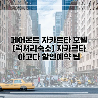 페어몬트 자카르타 호텔 (럭셔리숙소) 자카르타 아고다 할인예약 팁