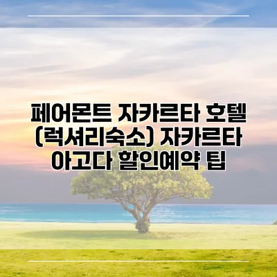 페어몬트 자카르타 호텔 (럭셔리숙소) 자카르타 아고다 할인예약 팁